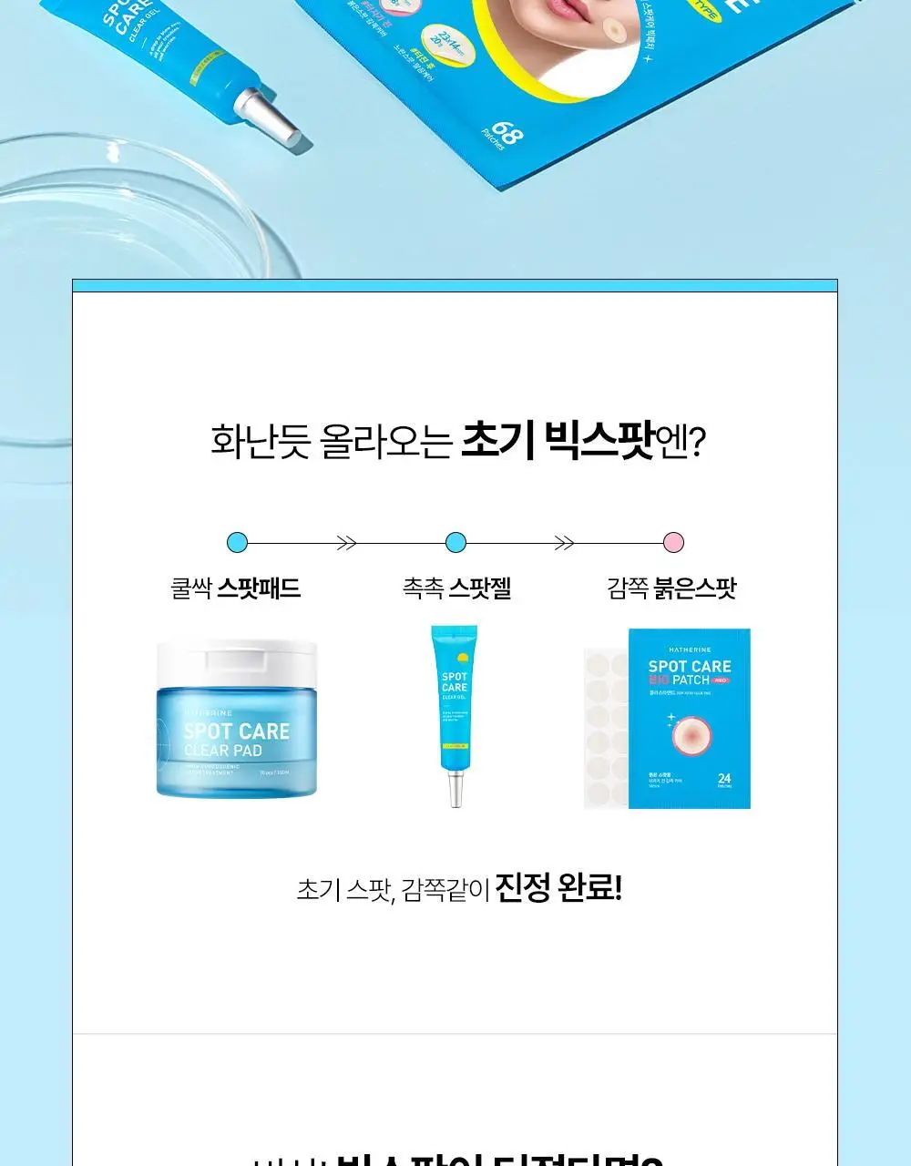 [짜기전/후][온라인단독] 해서린 스팟케어 빅패치 68매 상세페이지 40